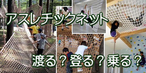 アスレチックネット、落下防止ネット、転落防止ネット、安全ネット、スポーツネット 販売・施工・工事